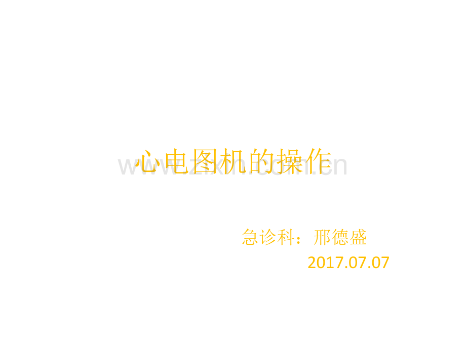 心电图机的操作课件.ppt_第1页