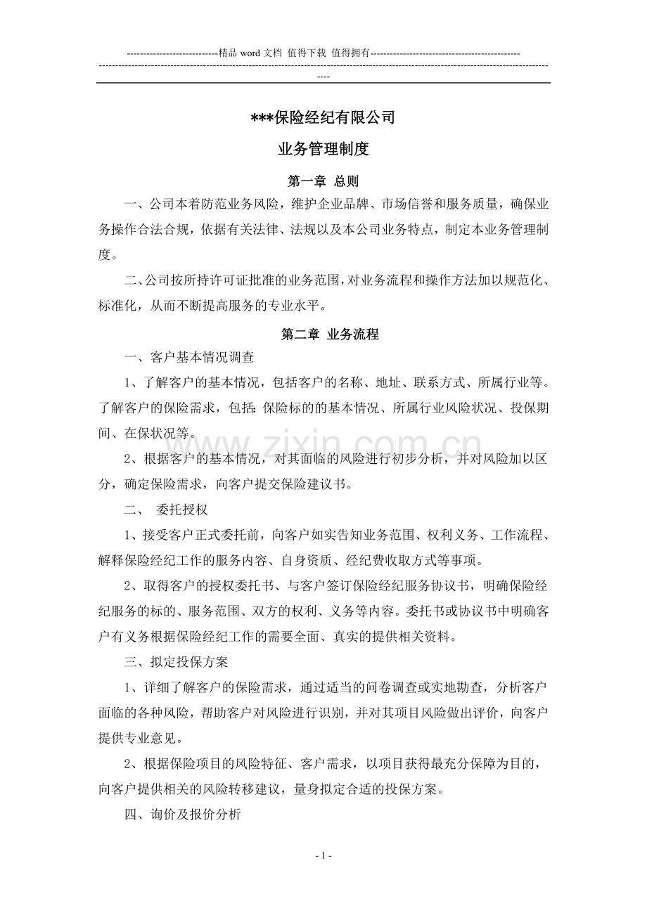 保险经纪公司业务管理制度.doc_第1页