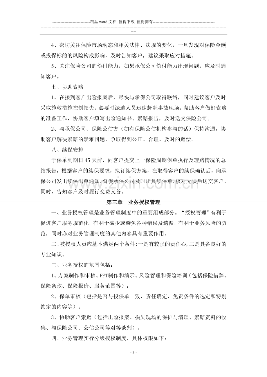 保险经纪公司业务管理制度.doc_第3页