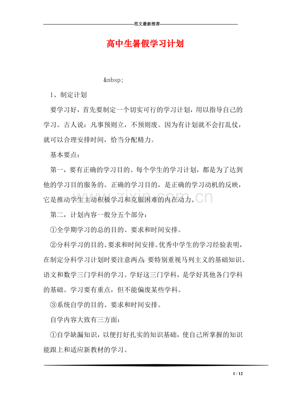 高中生暑假学习计划.doc_第1页