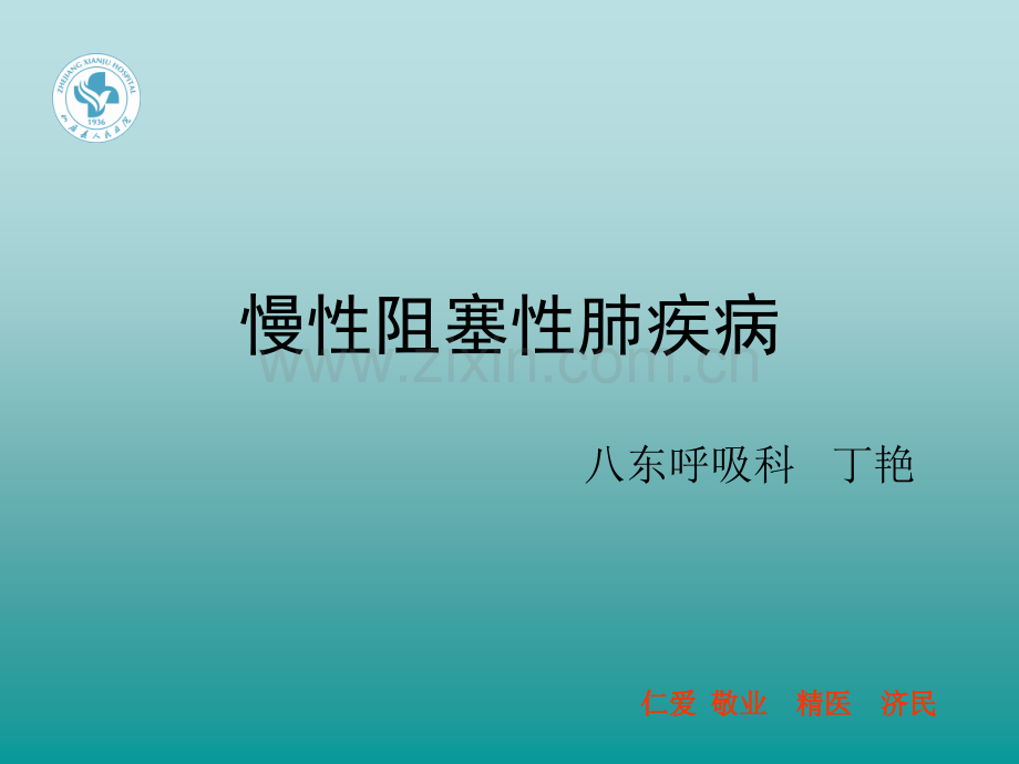 COPD说课.ppt_第1页