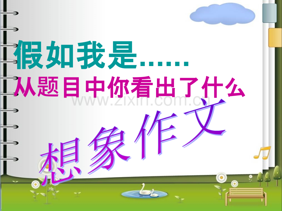 假如我是作文指导.ppt_第1页