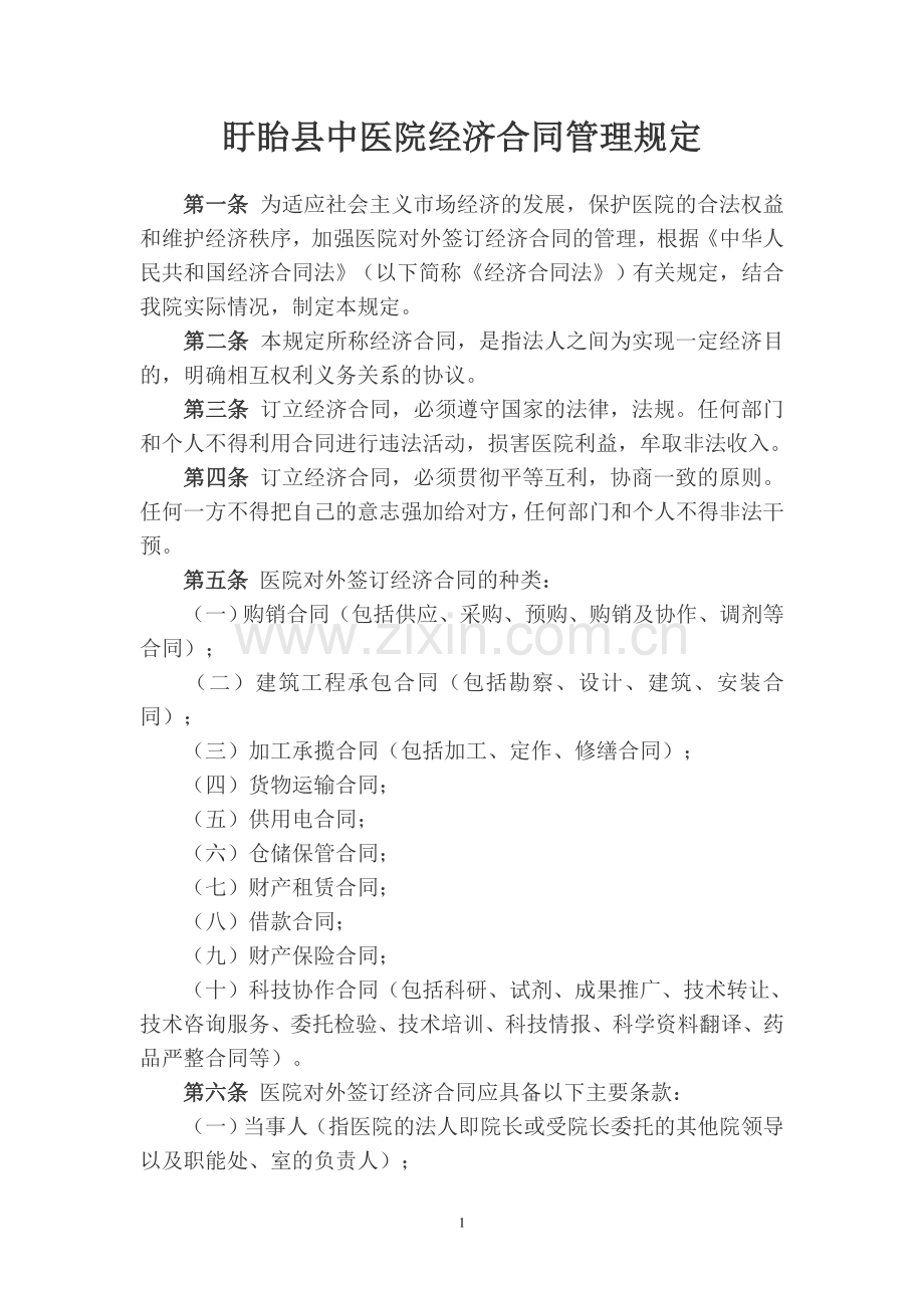 盱眙县中医院经济合同管理规定.doc_第1页