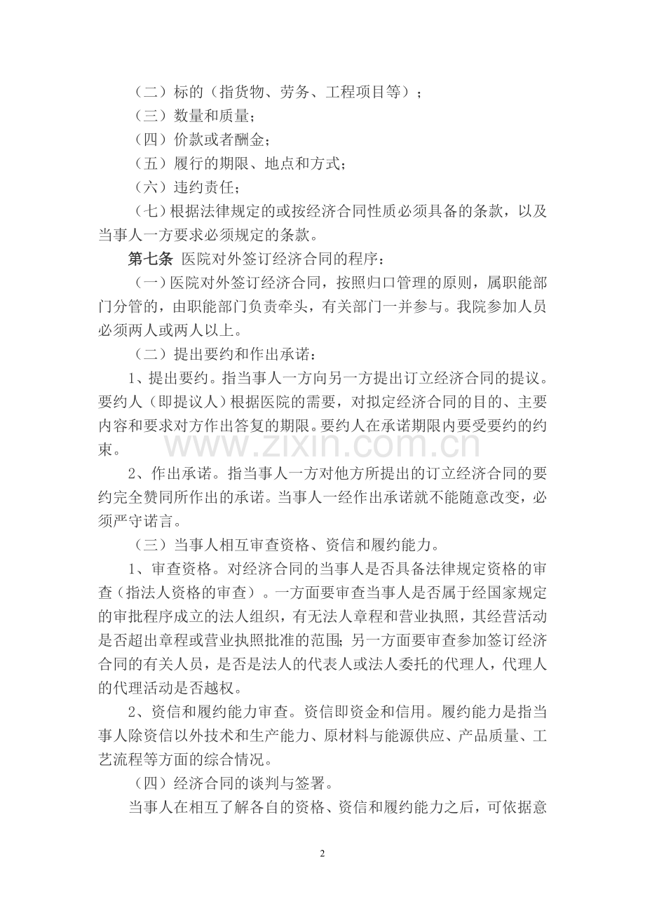 盱眙县中医院经济合同管理规定.doc_第2页