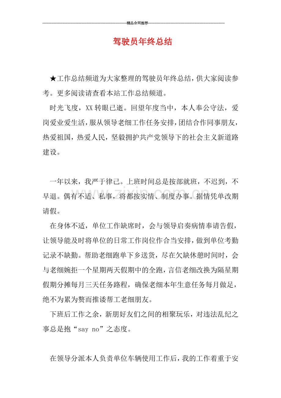 驾驶员年终总结.doc_第1页