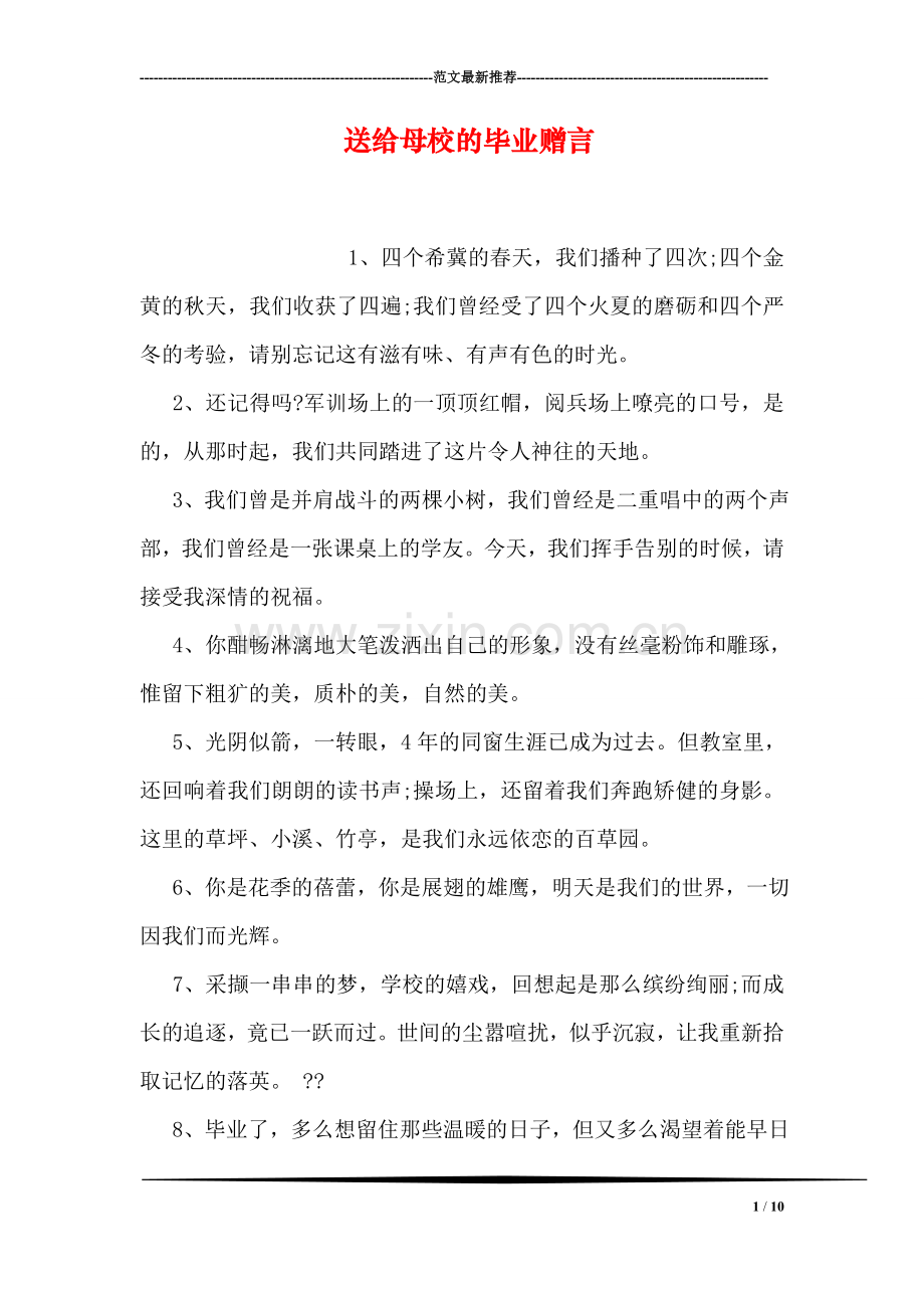 送给母校的毕业赠言.doc_第1页