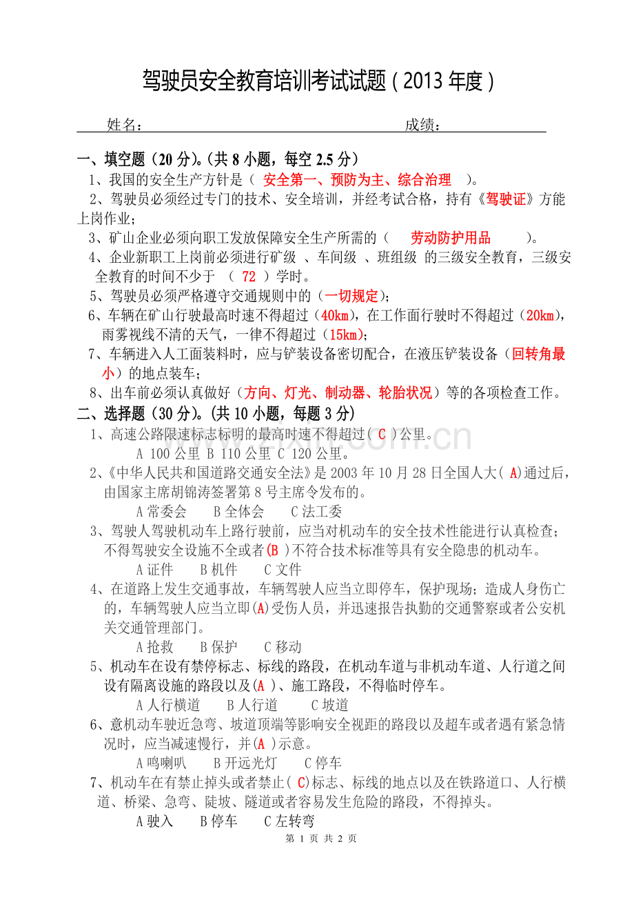 驾驶员安全培训考试试题及答案.doc_第1页