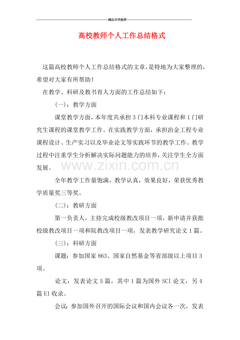 高校教师个人工作总结格式.doc_第1页