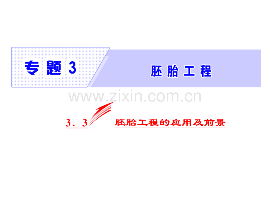 人教版高二生物选修三同步专题胚胎工程的应用及前景共张.ppt_第2页