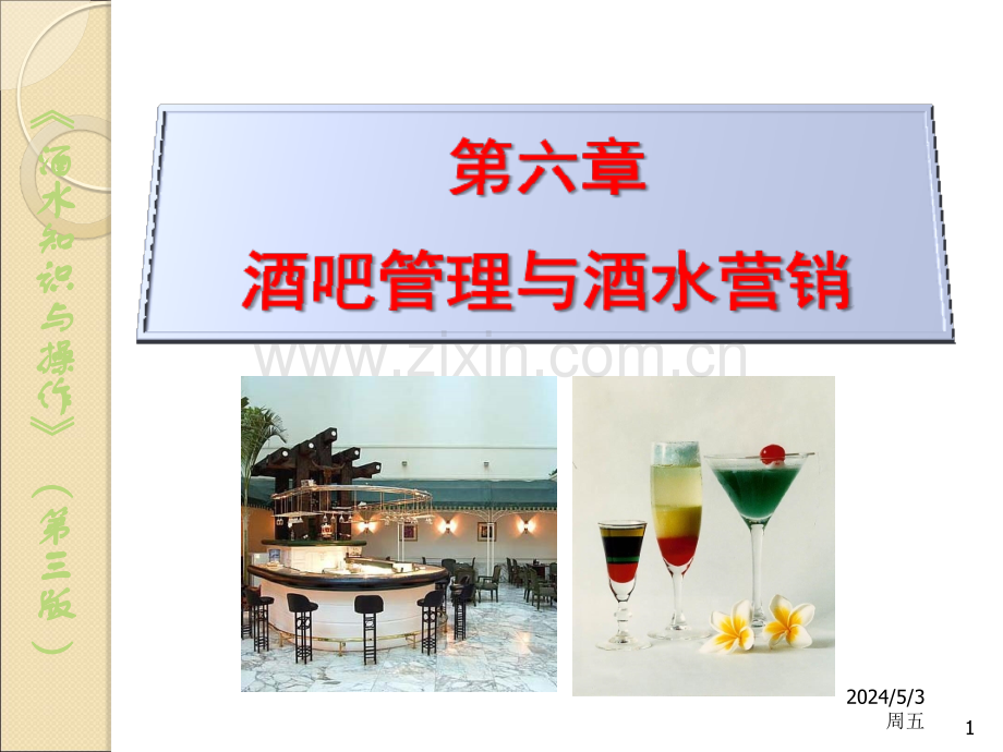 6酒吧管理与酒水营销.ppt_第1页