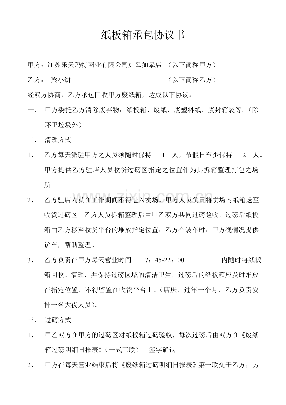 纸板箱承包协议书.doc_第1页