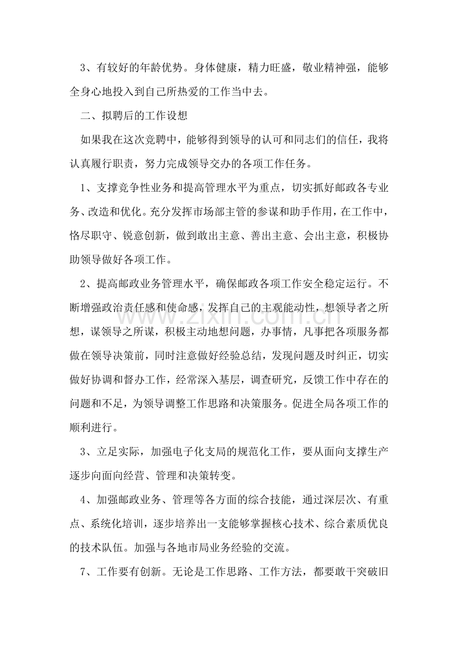 邮政局业务主管竞聘演讲辞.doc_第2页