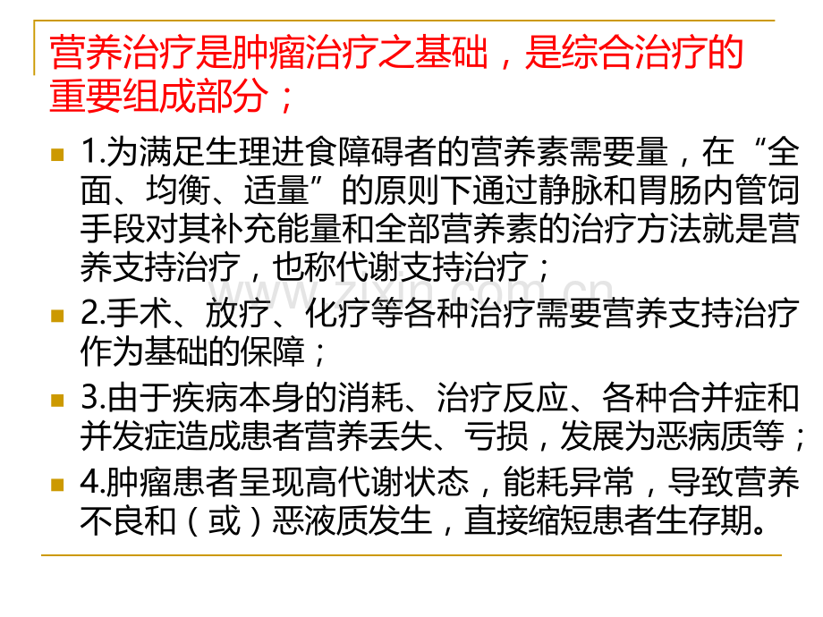 恶性肿瘤的营养治疗专家共识.ppt_第2页