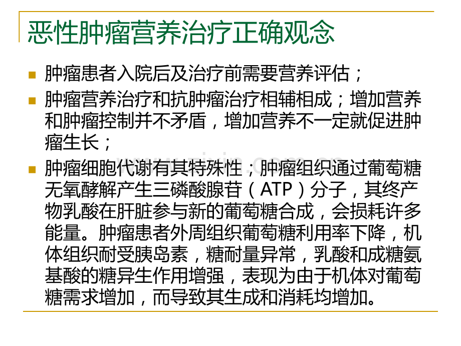 恶性肿瘤的营养治疗专家共识.ppt_第3页