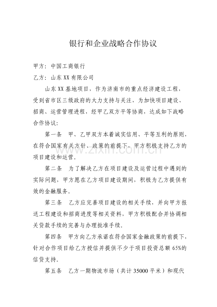 银行和企业战略合作协议.doc_第1页