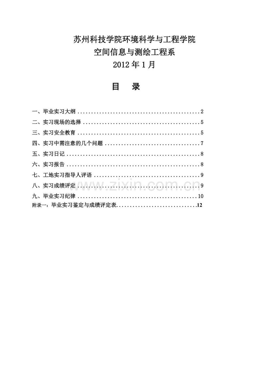 08级《测绘工程》专业毕业实习指导书.doc_第2页