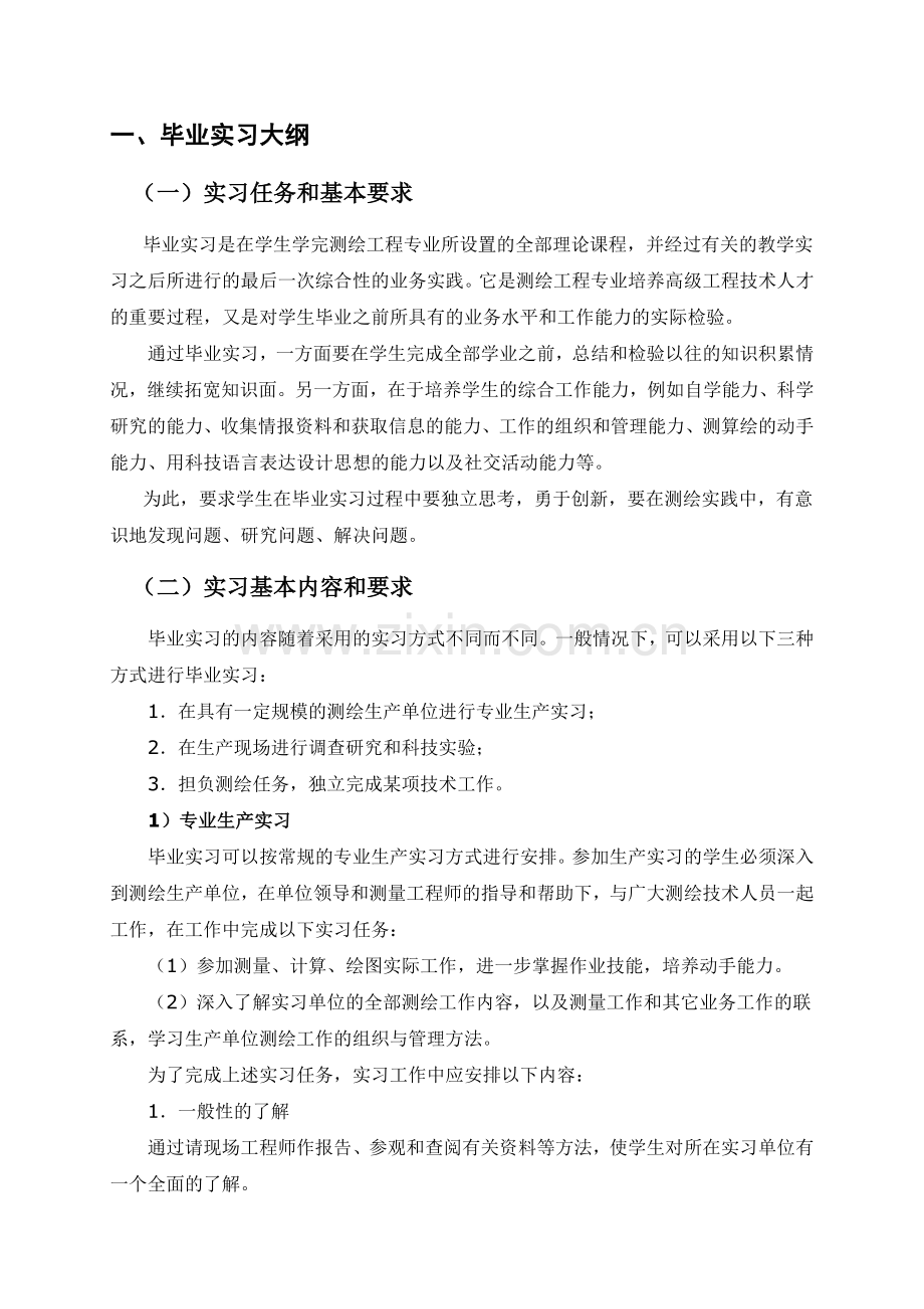 08级《测绘工程》专业毕业实习指导书.doc_第3页