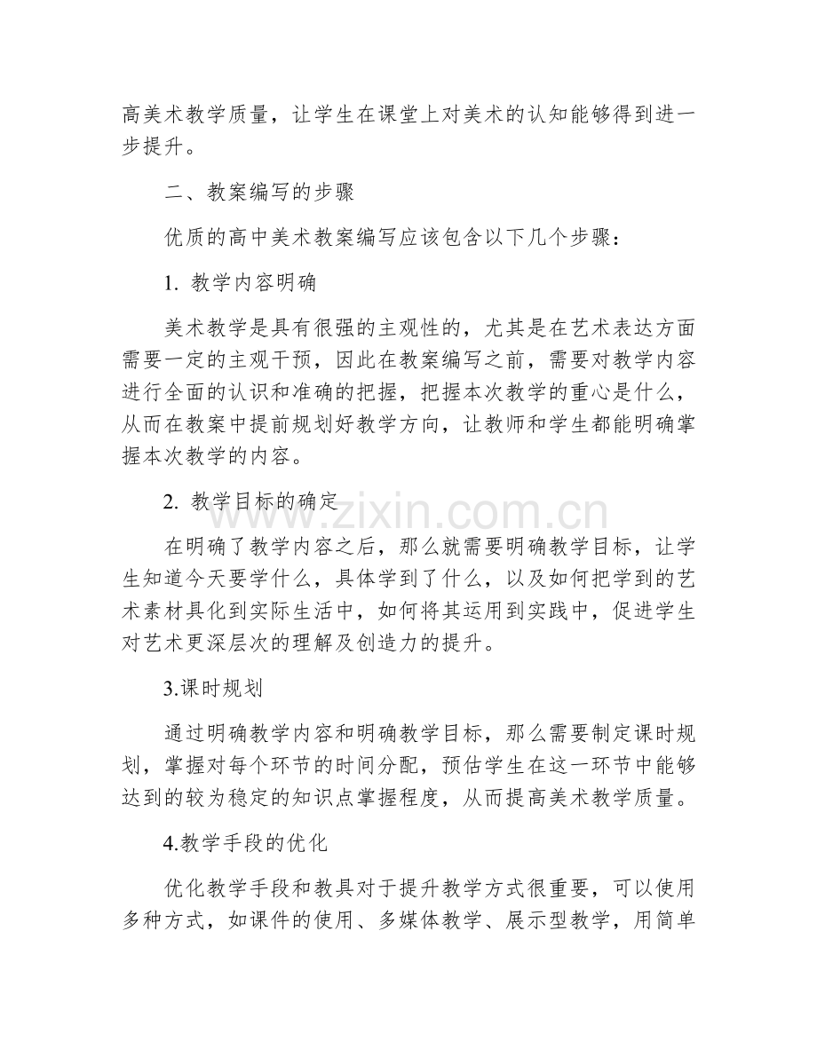 高中美术优质教案范文.docx_第2页