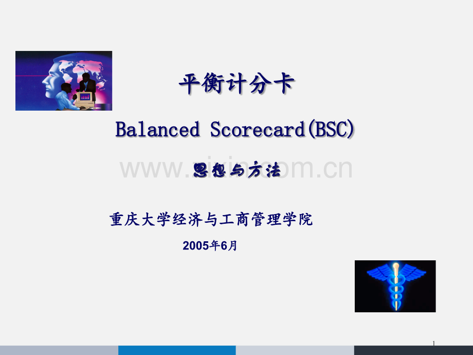 平衡计分卡的思想与方法.ppt_第1页