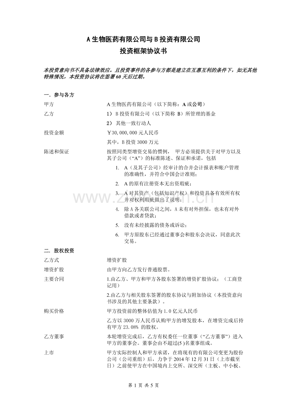 案例：私募投资协议.doc_第1页