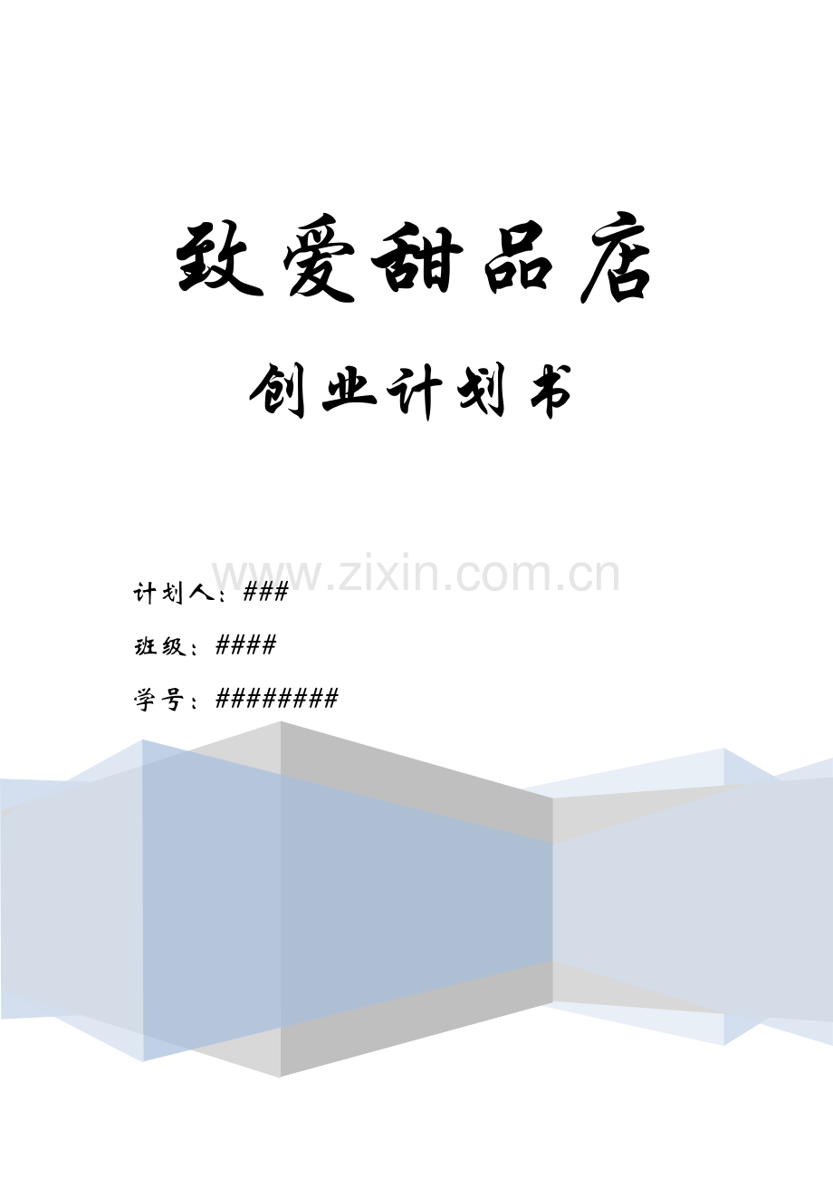 致爱甜品店创业计划书.doc_第1页