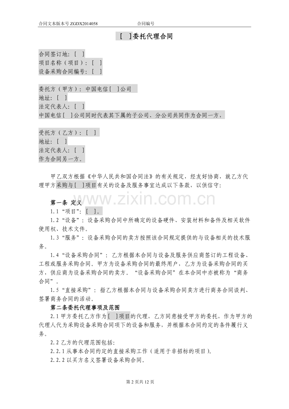 JCG-58.委托代理合同(运输和商务代理)(营改增广东版).doc_第2页