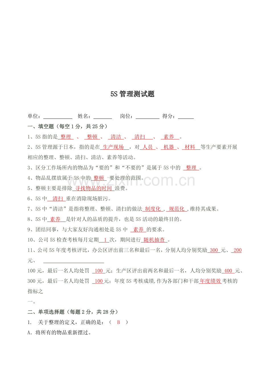 5S管理测试题答案.doc_第1页