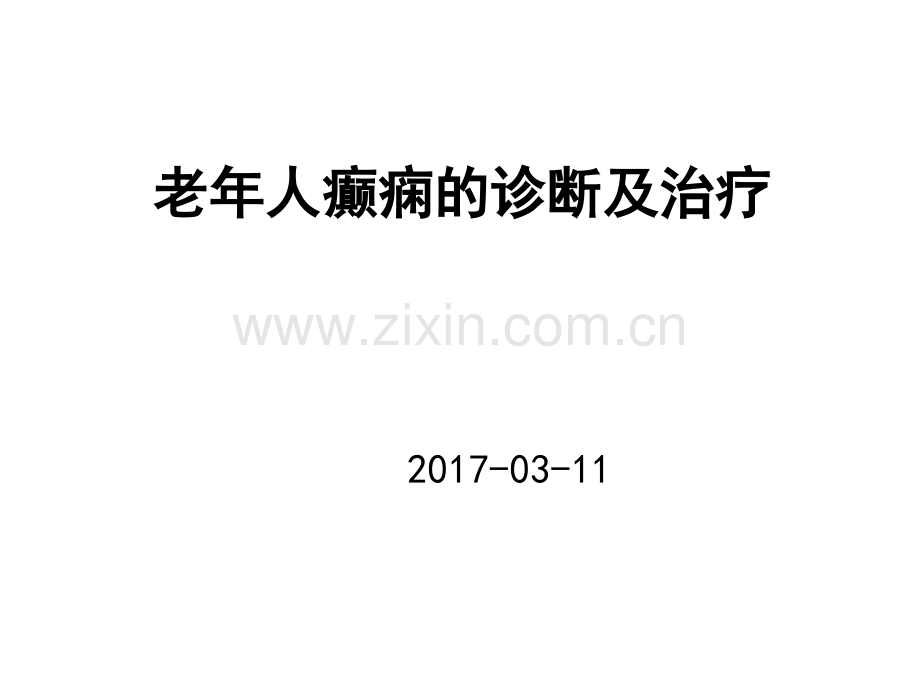 老年人癫痫的诊断及治疗.ppt_第1页