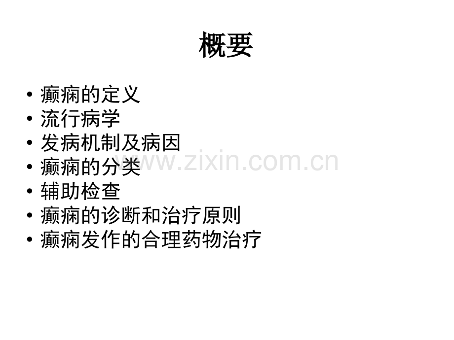 老年人癫痫的诊断及治疗.ppt_第2页