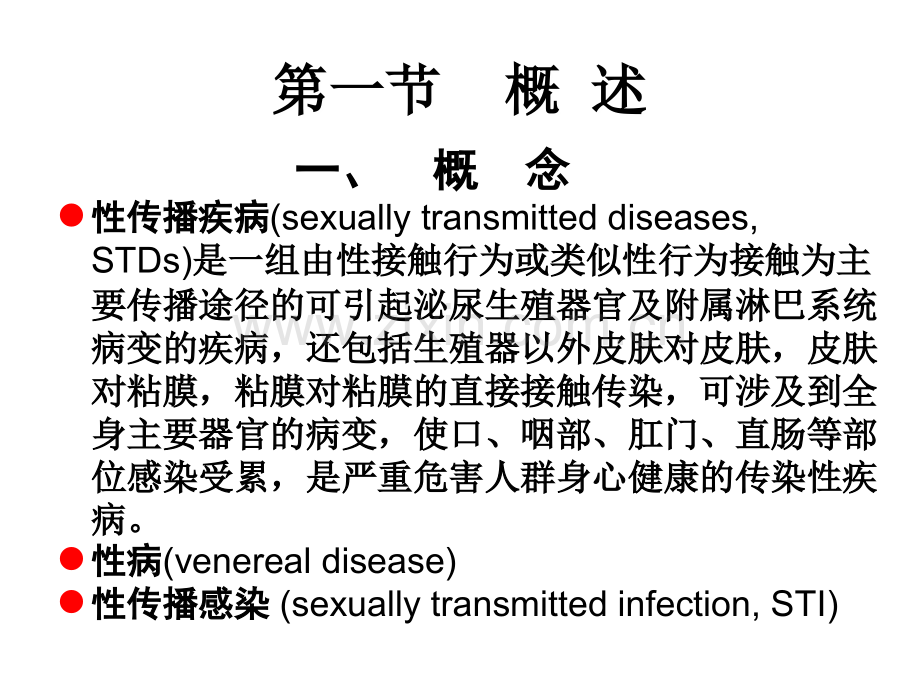 性病传播.ppt_第2页