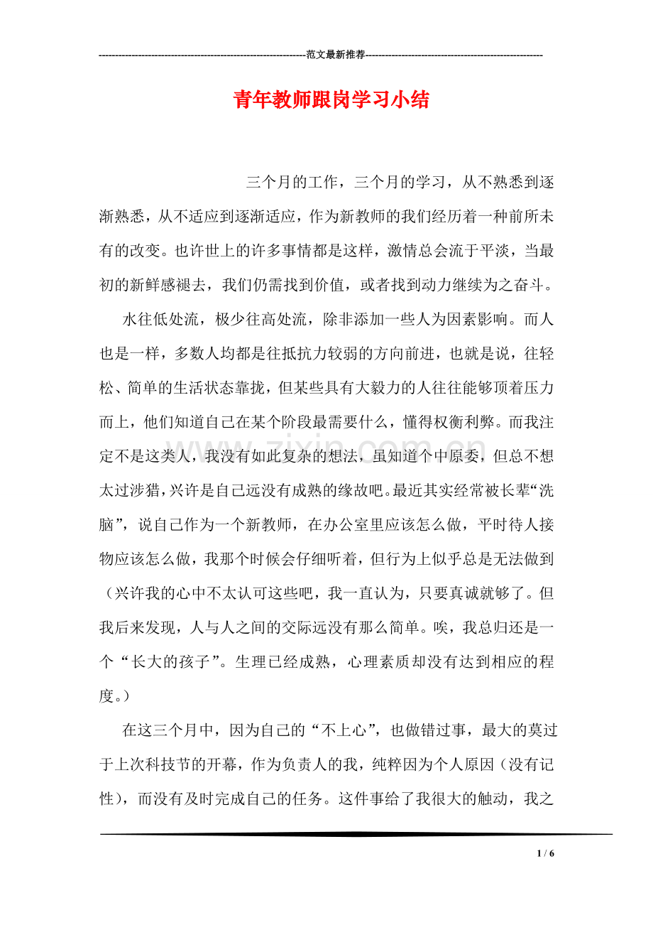 青年教师跟岗学习小结.doc_第1页