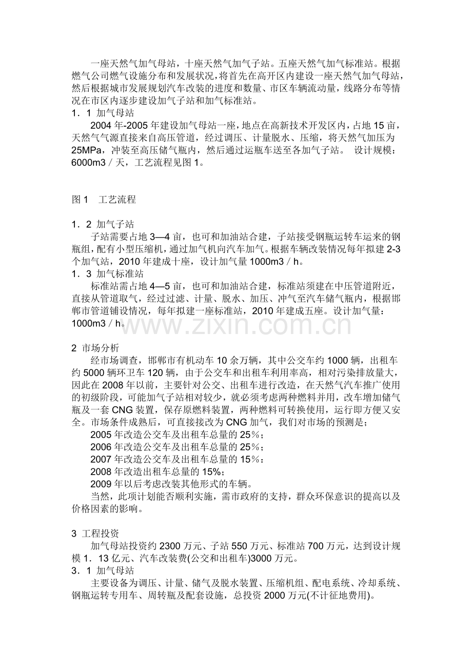 CNG天然气汽车加气站项目可行性分析-0分.doc_第2页