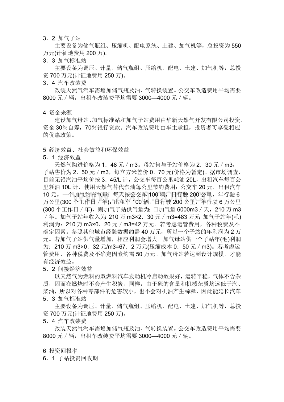 CNG天然气汽车加气站项目可行性分析-0分.doc_第3页