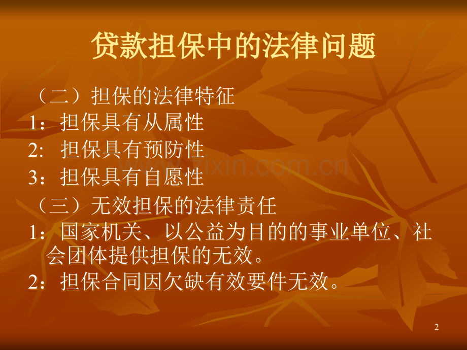 贷款担保中的法律问题.ppt_第1页