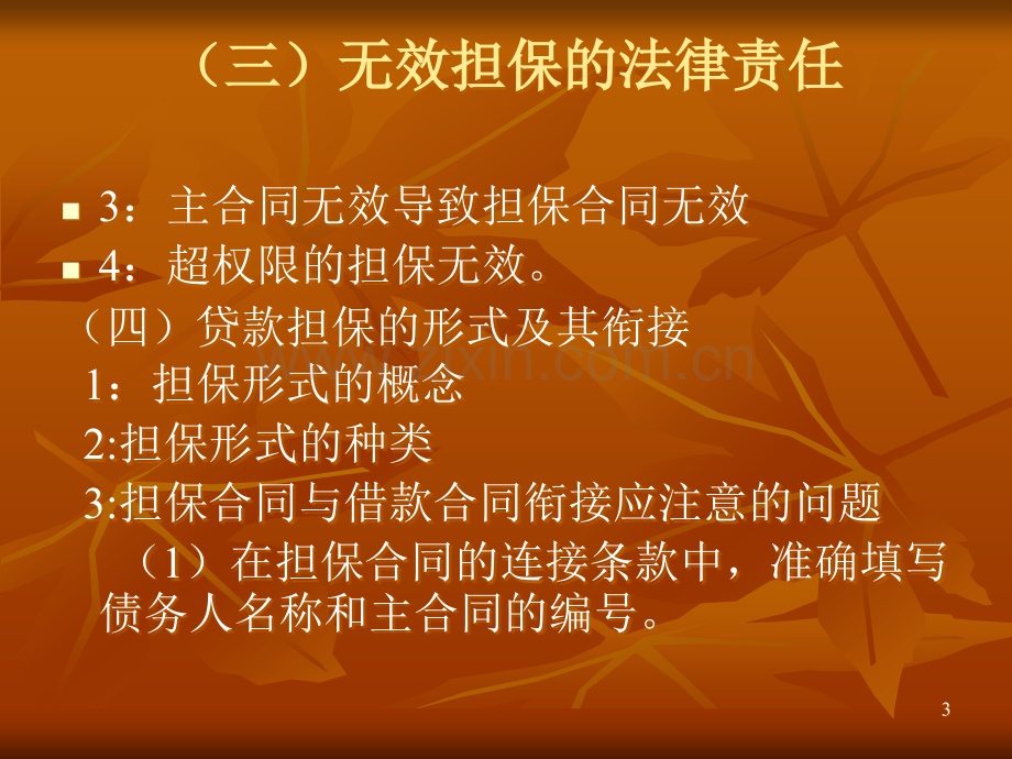 贷款担保中的法律问题.ppt_第2页