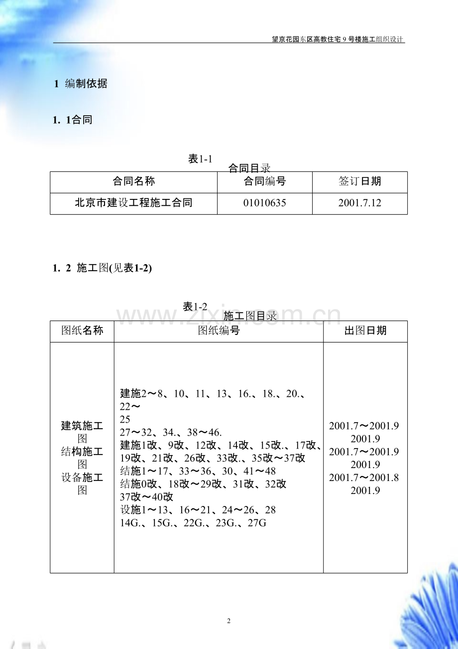 望京花园东区高教住宅小区9号楼施组-中建【施工组织设计方案】.pptx_第2页