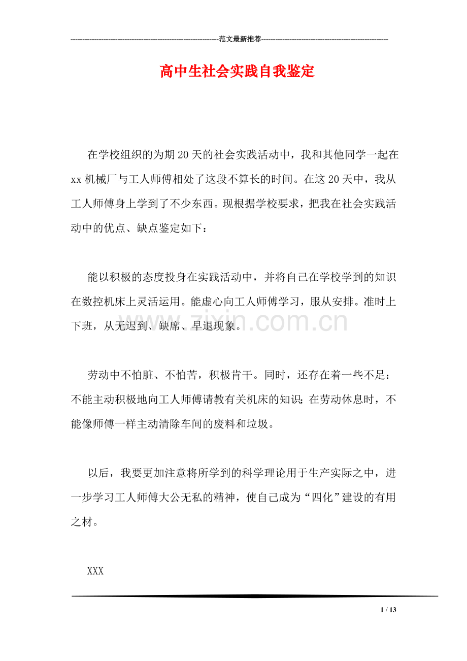 高中生社会实践自我鉴定.doc_第1页