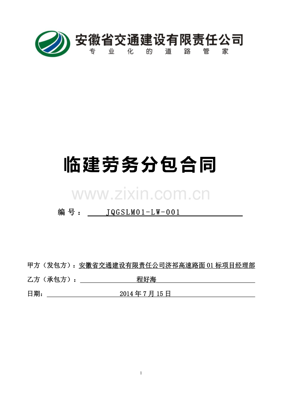 项目部临建合同程好海.doc_第1页