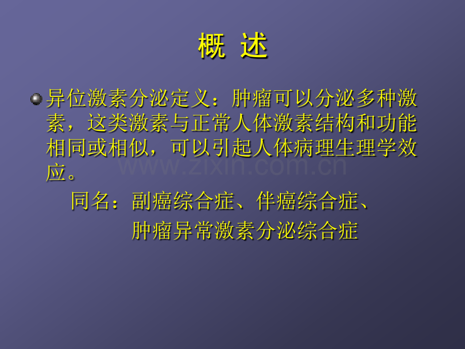 恶性肿瘤异位激素分泌综合症.ppt_第2页