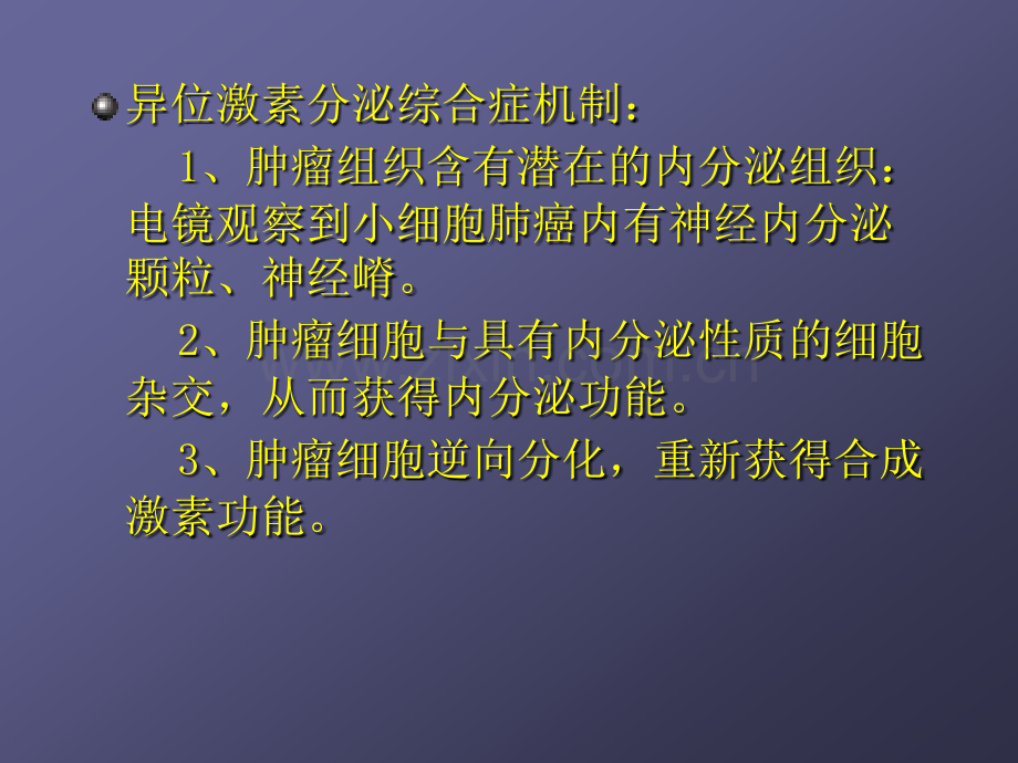 恶性肿瘤异位激素分泌综合症.ppt_第3页