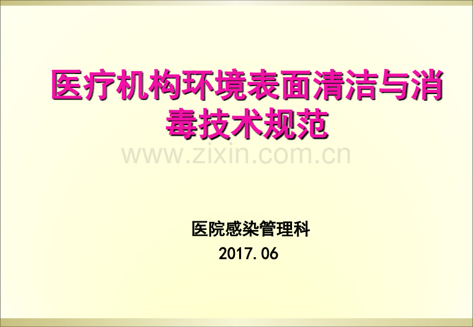 环境清洁消毒培训.ppt_第1页