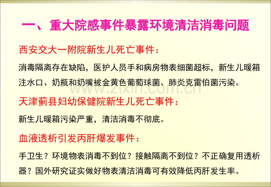 环境清洁消毒培训.ppt_第2页