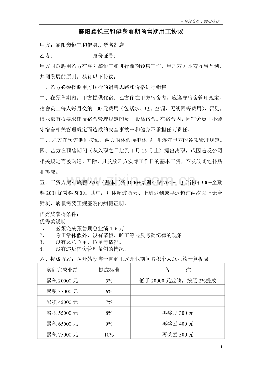 预售期入职员工工资协议.doc_第1页