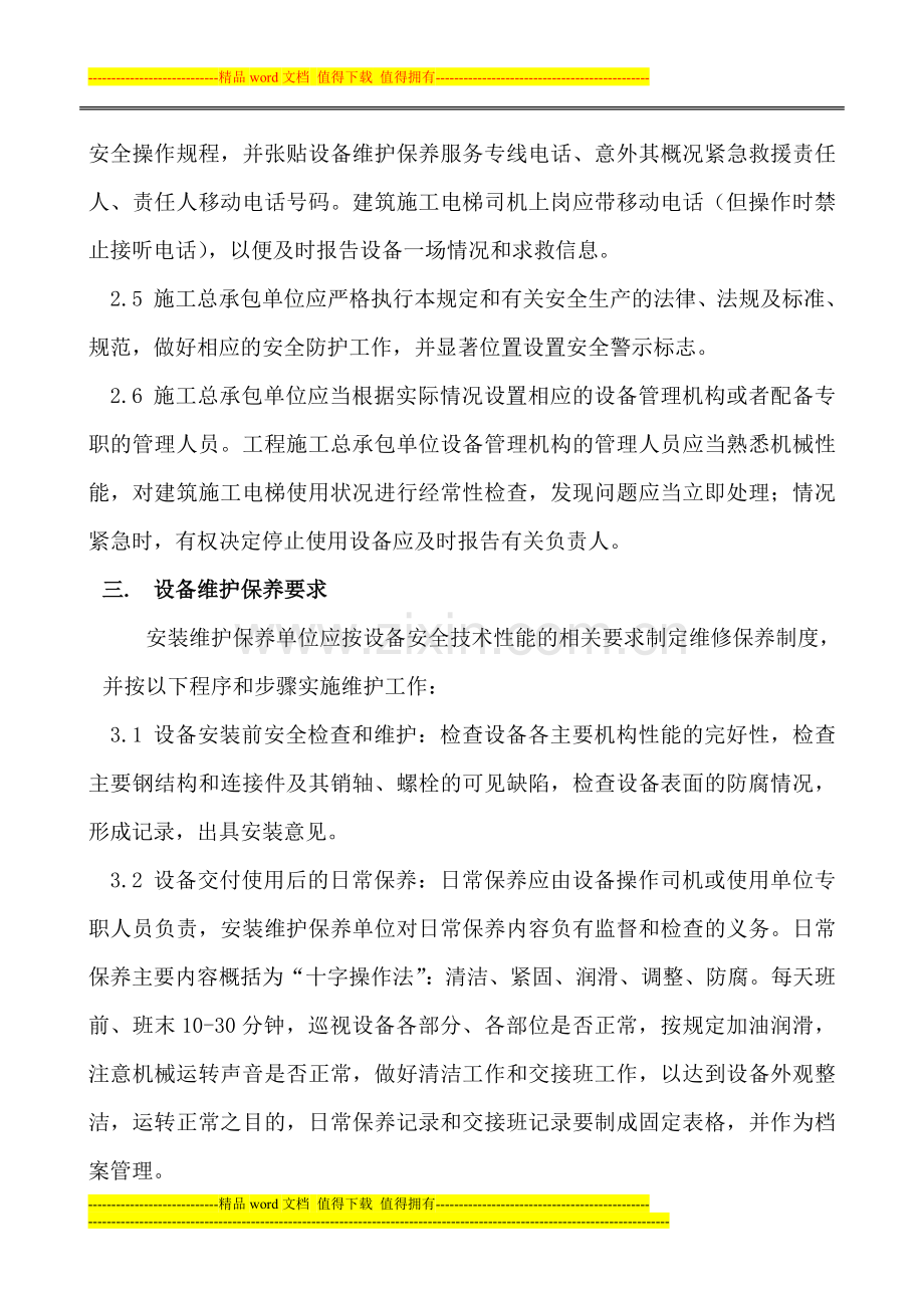 SC200施工升降机维护保养制度.doc_第2页