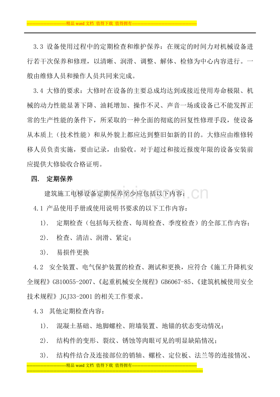 SC200施工升降机维护保养制度.doc_第3页