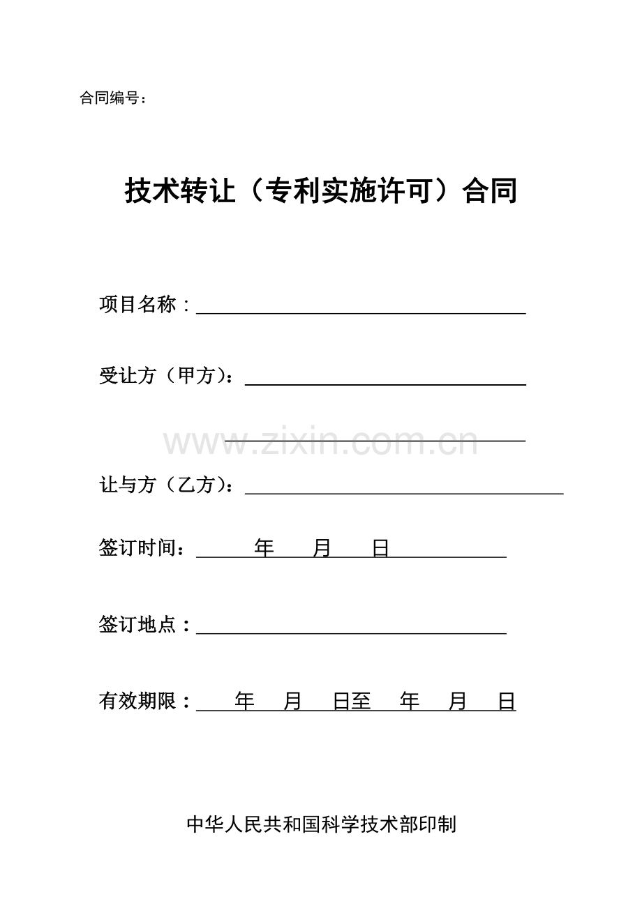 2-技术转让合同(专利实施许可).doc_第1页