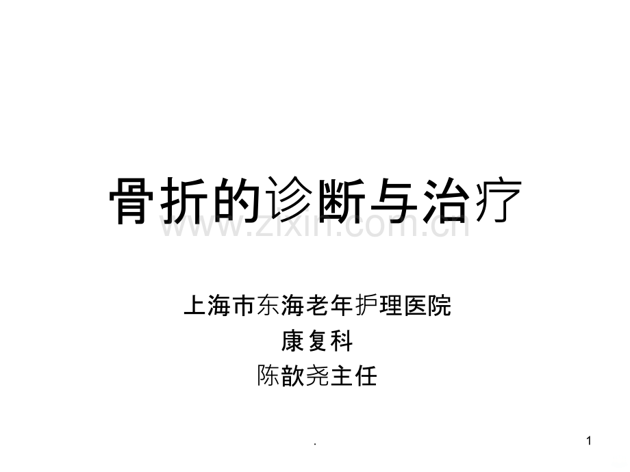 骨折的诊断与治疗.ppt_第1页