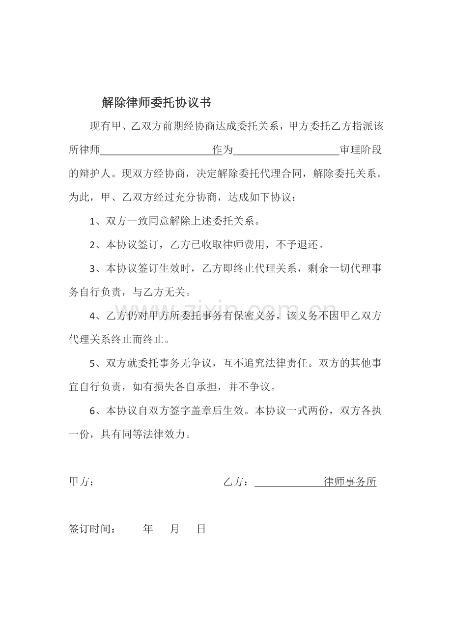 解除律师委托协议书.doc_第1页