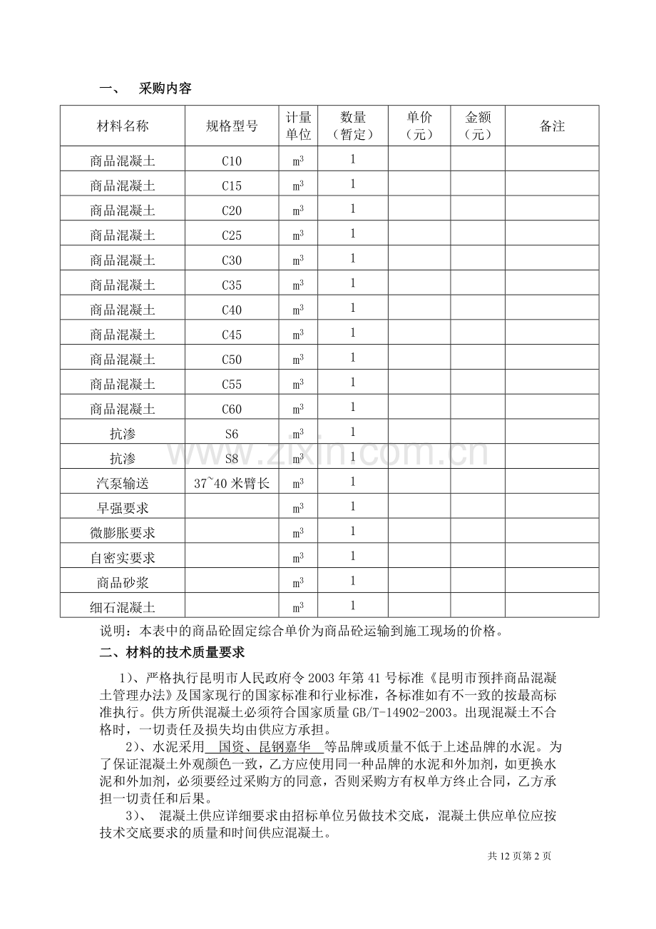 商品混凝土招投标标文件合同范本.doc_第2页