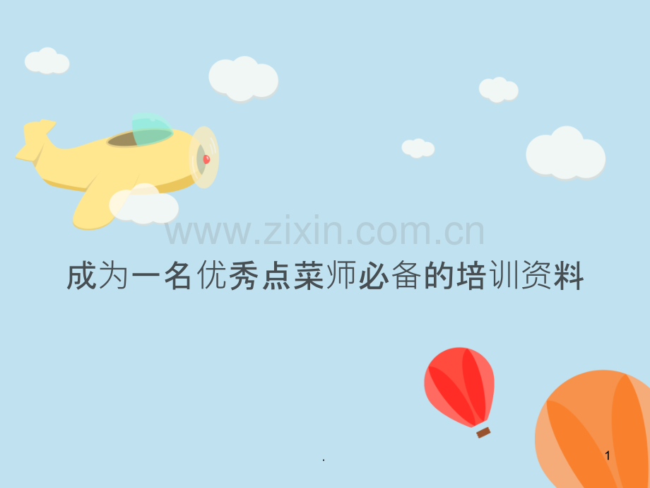 成为一名优秀点菜师必备的培训资料.ppt_第1页